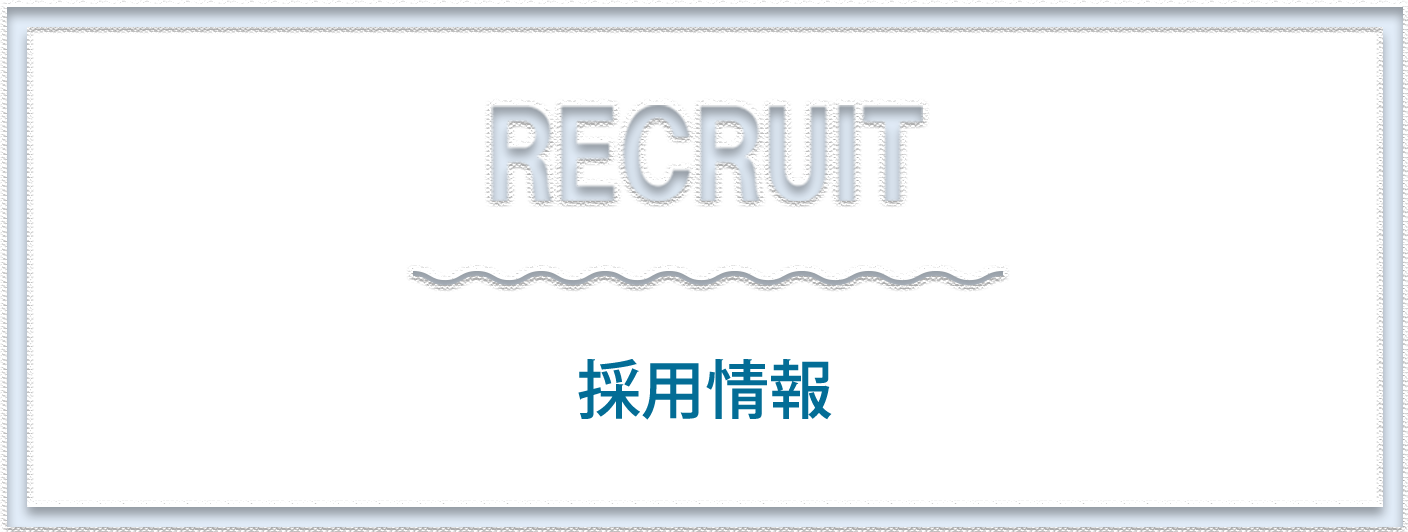 採用ページに飛ぶボタン